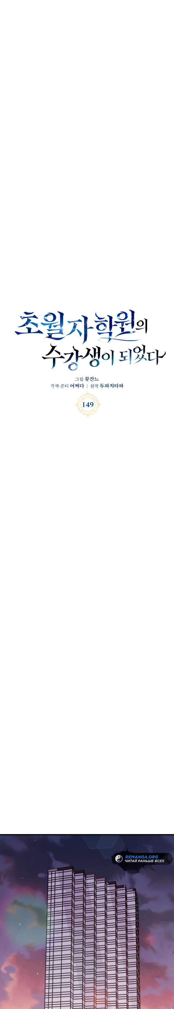 Манга Я стал студентом Трансцендентальной Академии - Глава 149 Страница 4