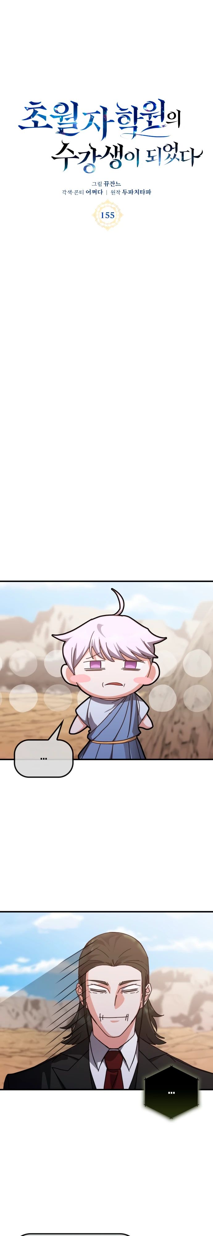 Манга Я стал студентом Трансцендентальной Академии - Глава 155 Страница 1