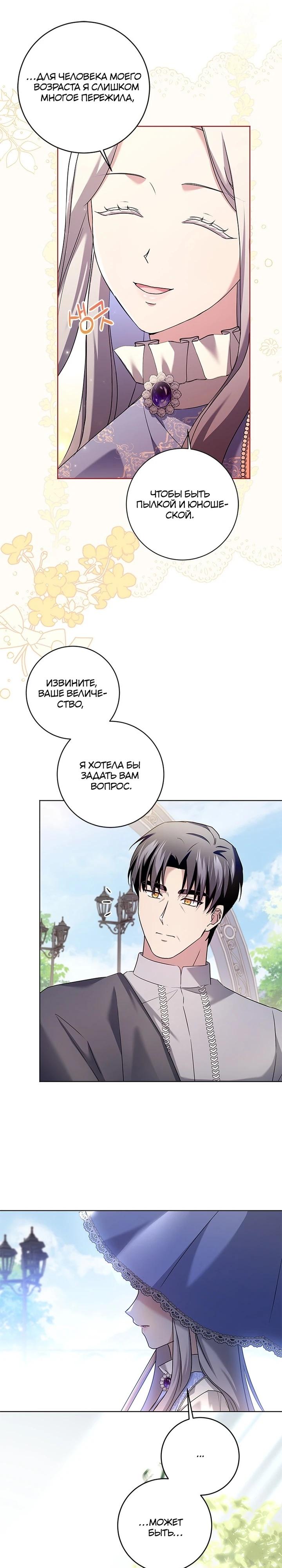 Манга Всё равно я скоро умру, так что я устроила протест - Глава 81 Страница 4