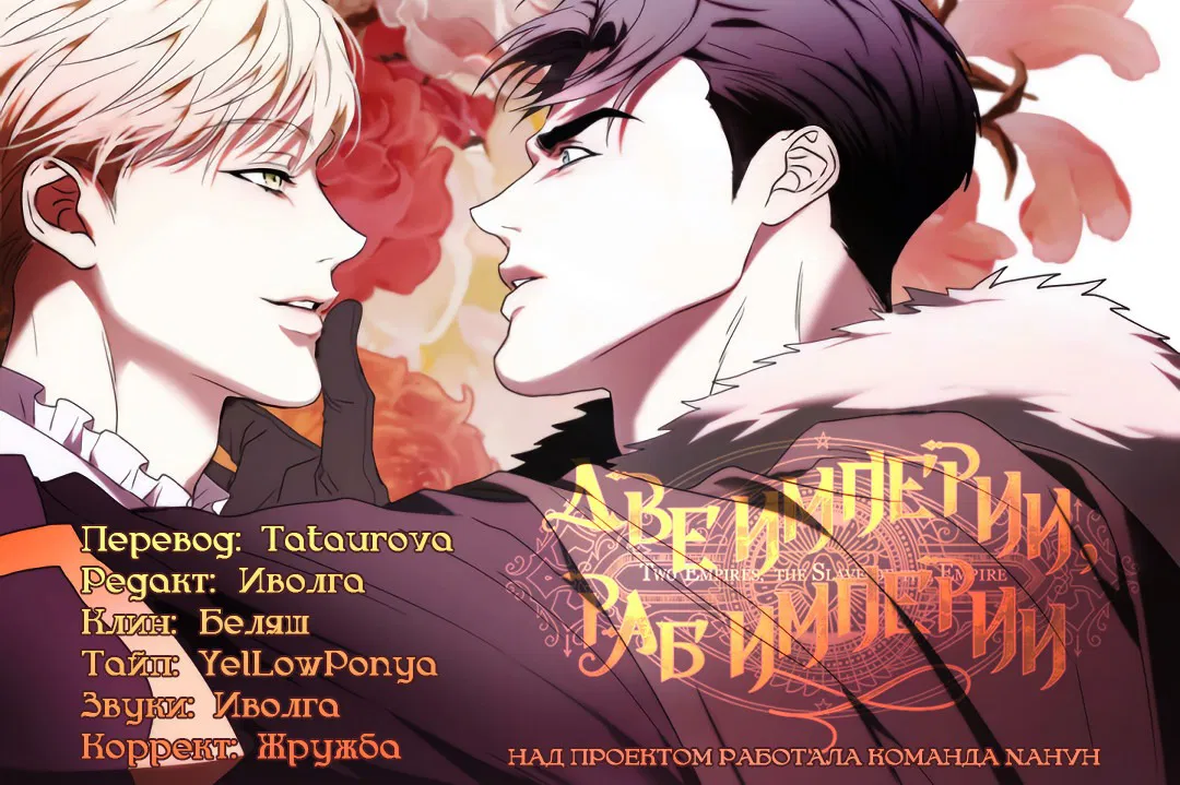 Манга Две империи, раб империи - Глава 51 Страница 63