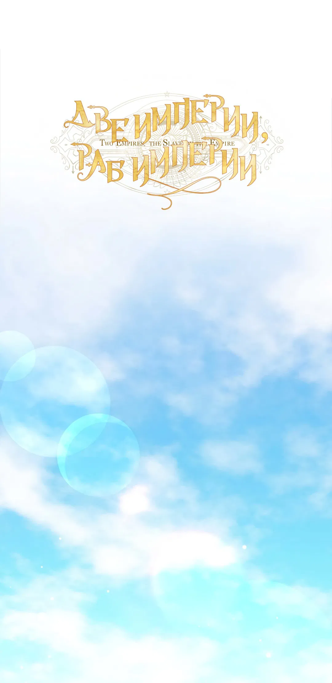 Манга Две империи, раб империи - Глава 51 Страница 41