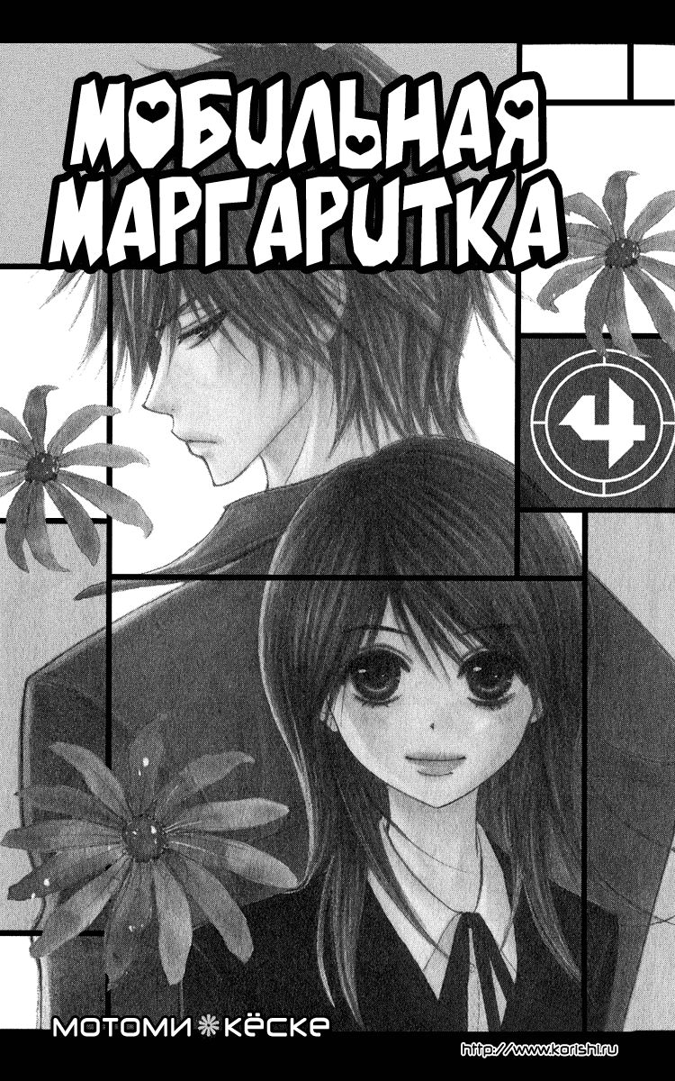 Манга Мобильная маргаритка - Глава 15 Страница 4