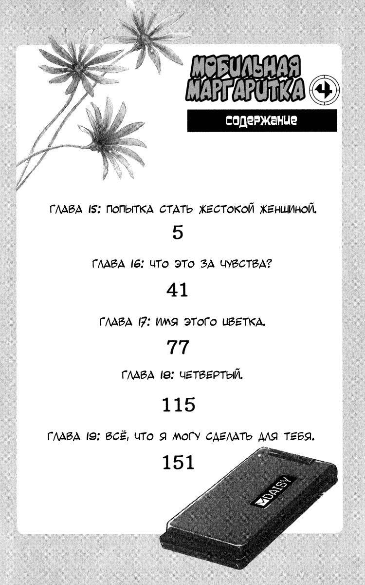 Манга Мобильная маргаритка - Глава 15 Страница 5