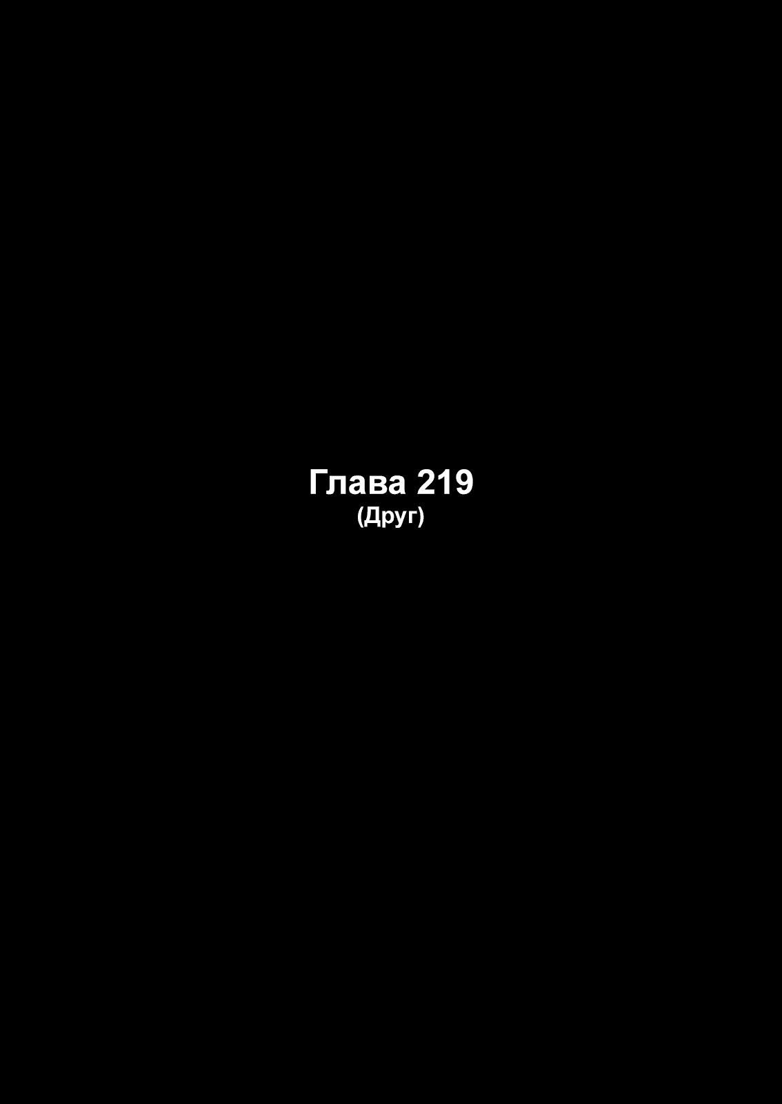 Манга Зетмен - Глава 219 Страница 2