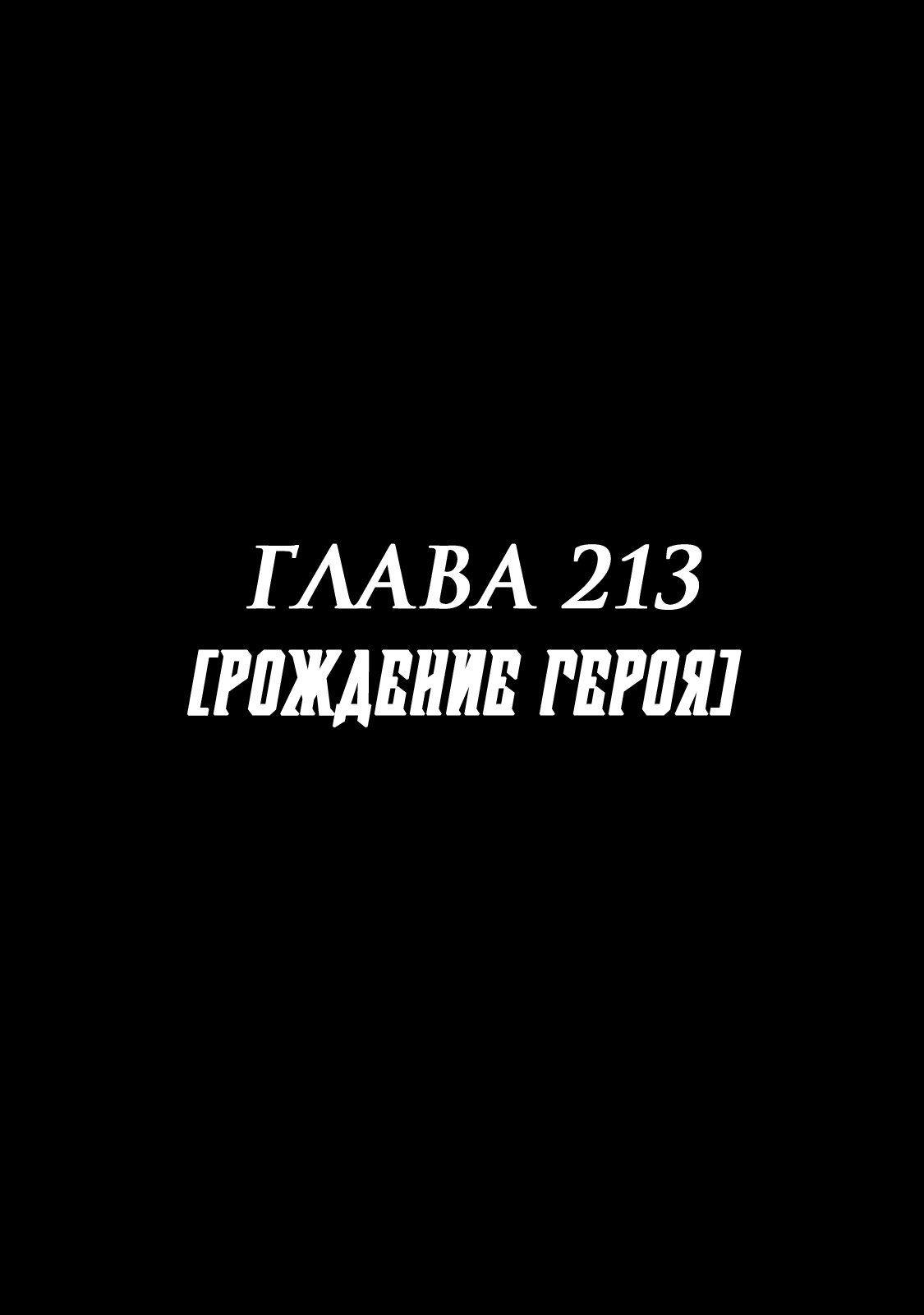 Манга Зетмен - Глава 213 Страница 1