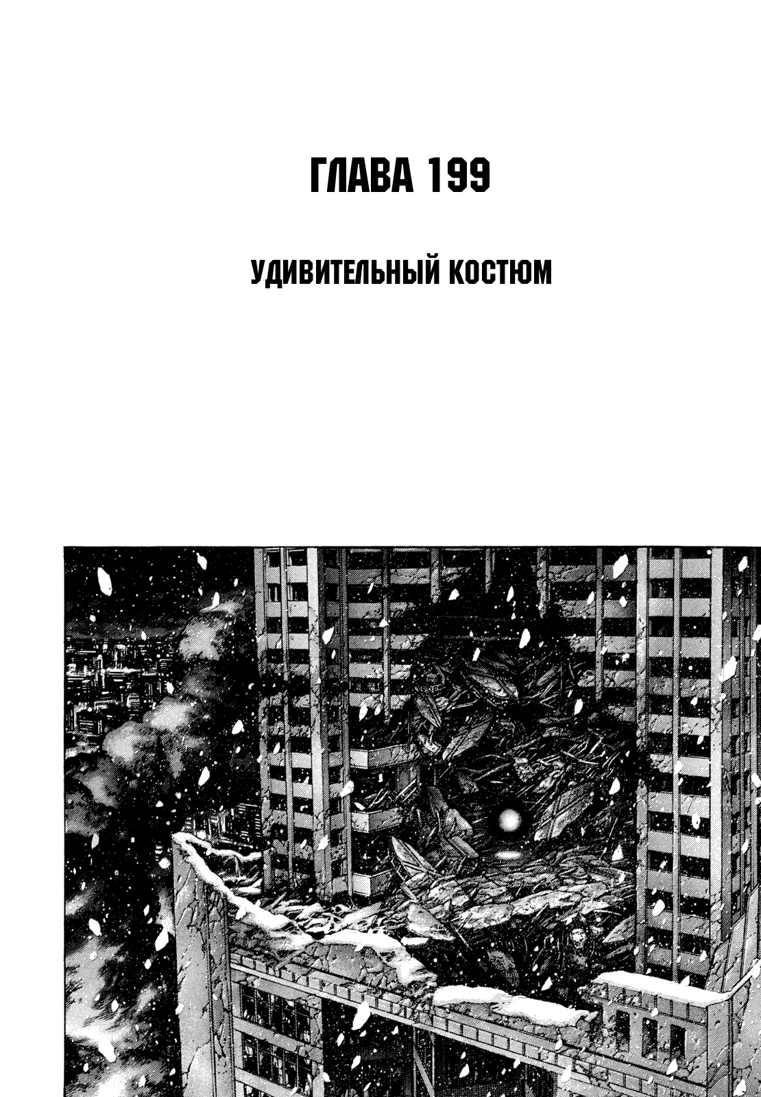 Манга Зетмен - Глава 199 Страница 1