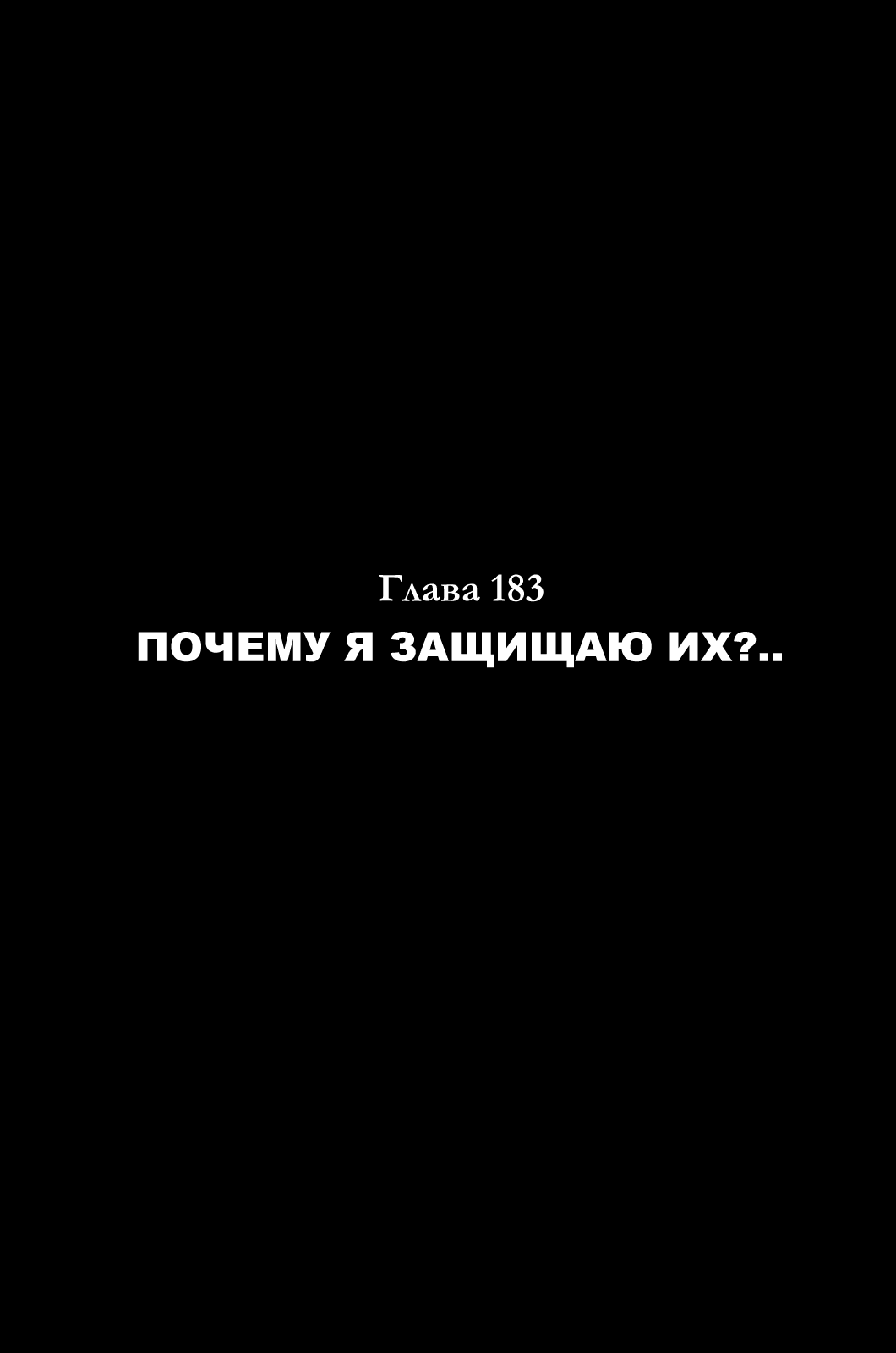 Манга Зетмен - Глава 183 Страница 1