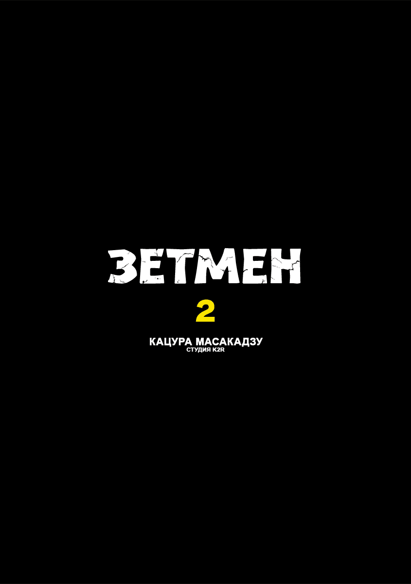 Манга Зетмен - Глава 13 Страница 2