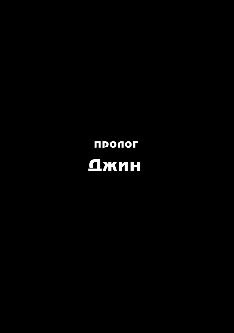 Манга Зетмен - Глава 1 Страница 4