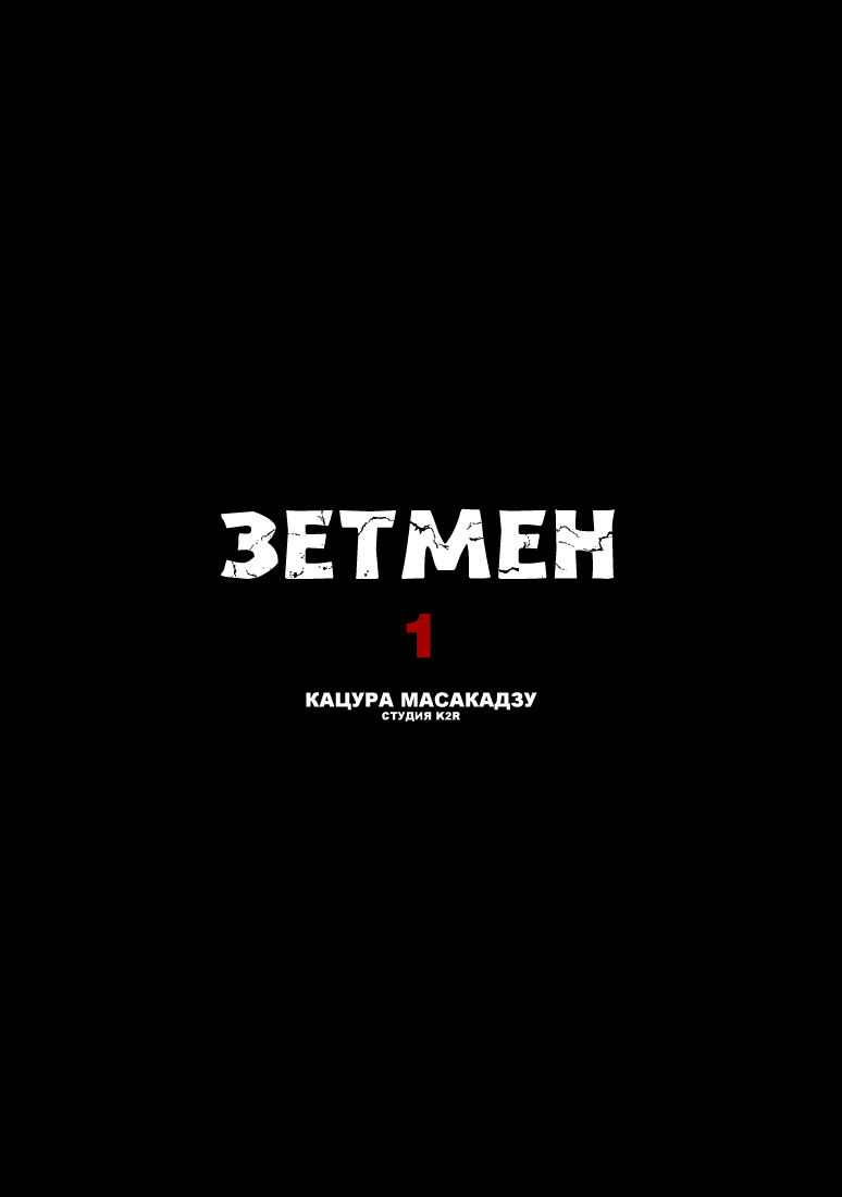 Манга Зетмен - Глава 1 Страница 2