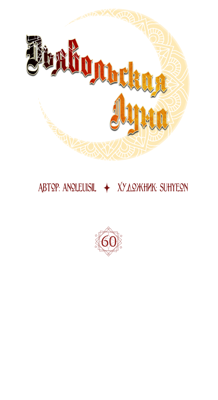 Манга Дьявольская луна - Глава 60 Страница 32