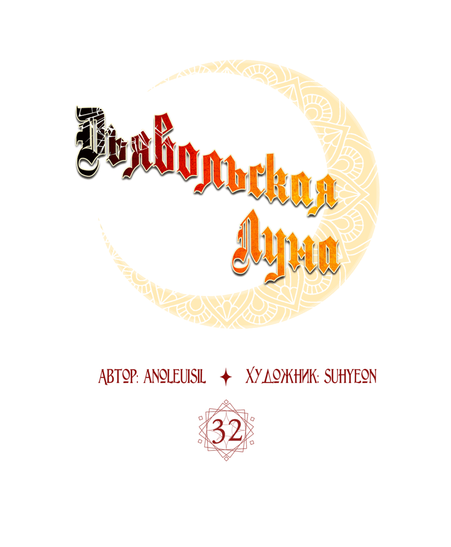 Манга Дьявольская луна - Глава 32 Страница 26
