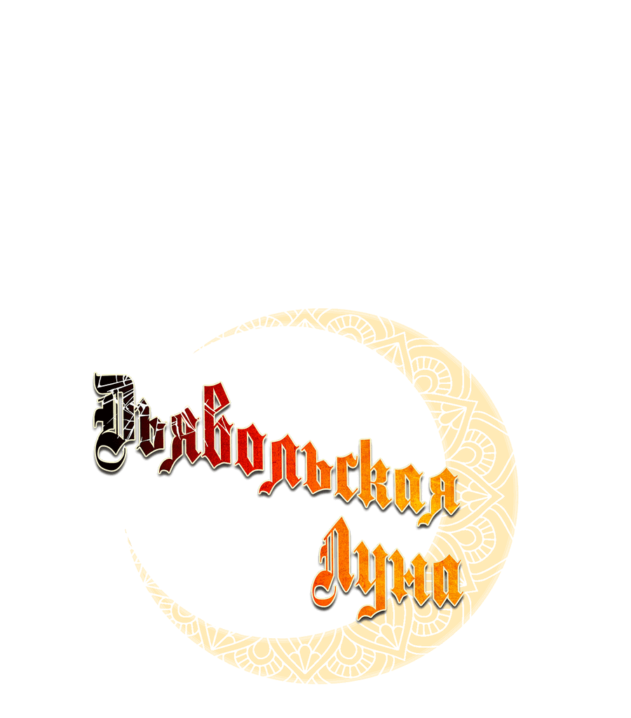 Манга Дьявольская луна - Глава 49 Страница 17