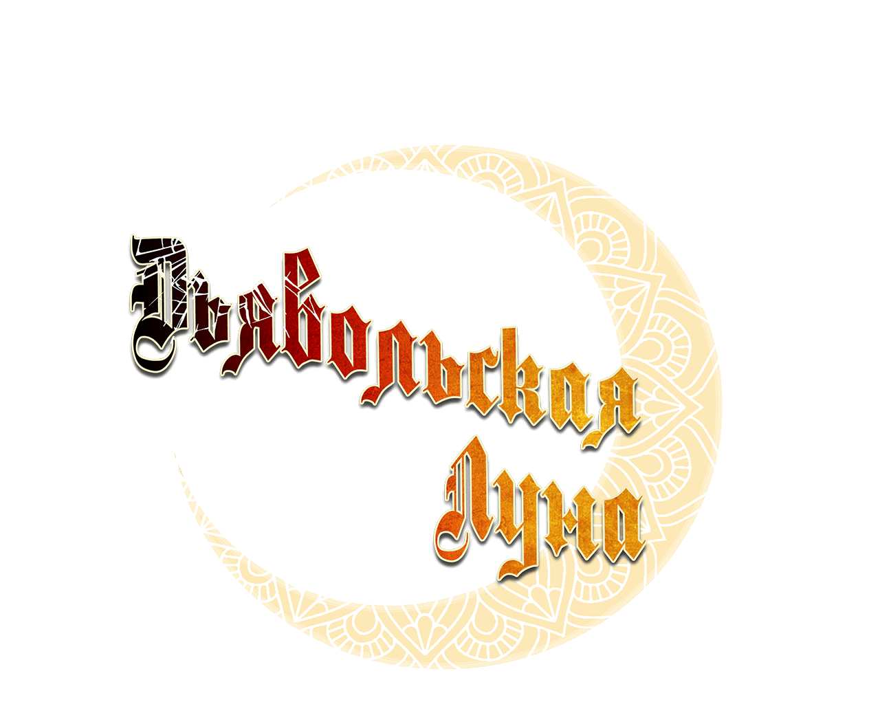 Манга Дьявольская луна - Глава 52 Страница 3