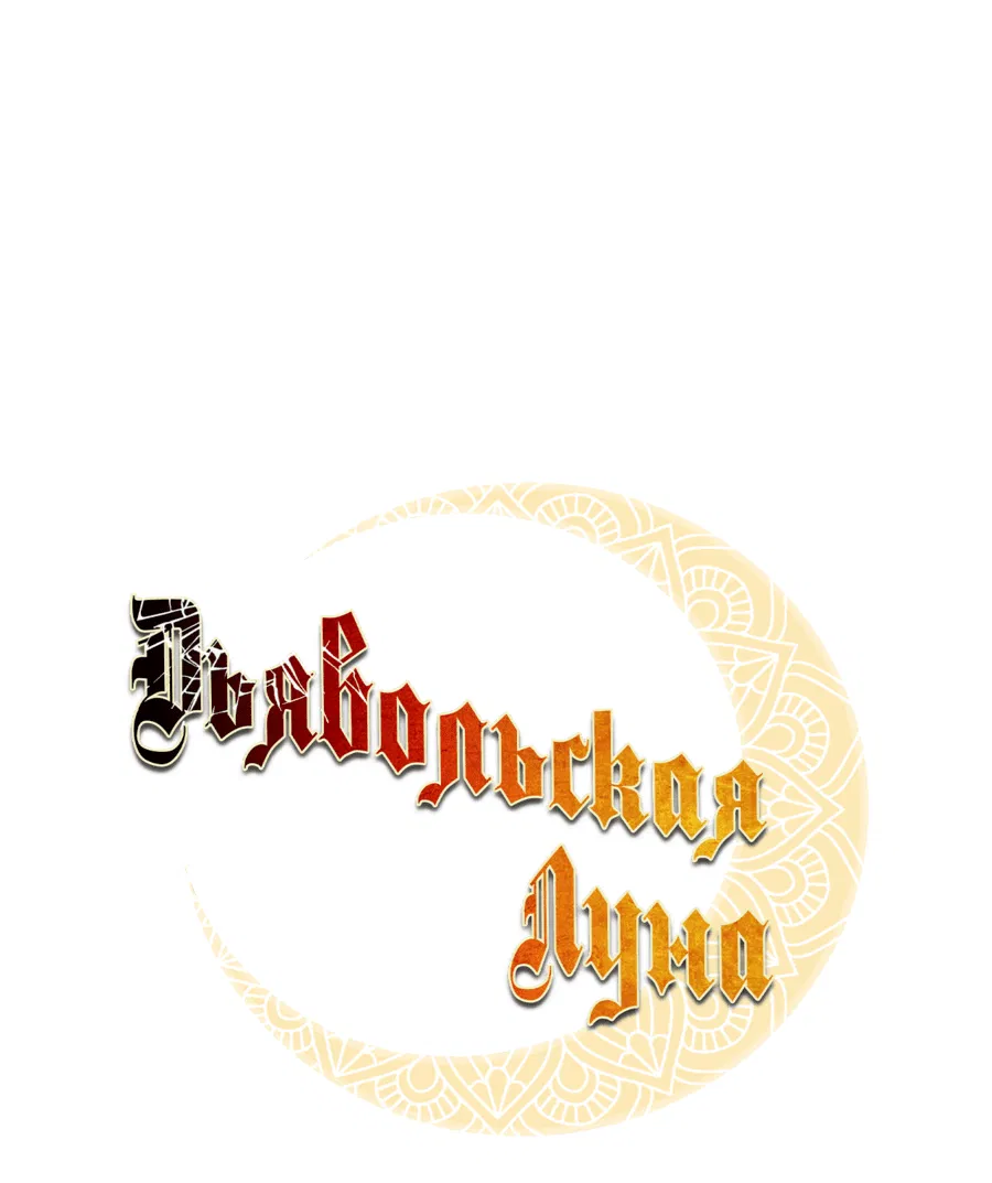 Манга Дьявольская луна - Глава 53 Страница 2