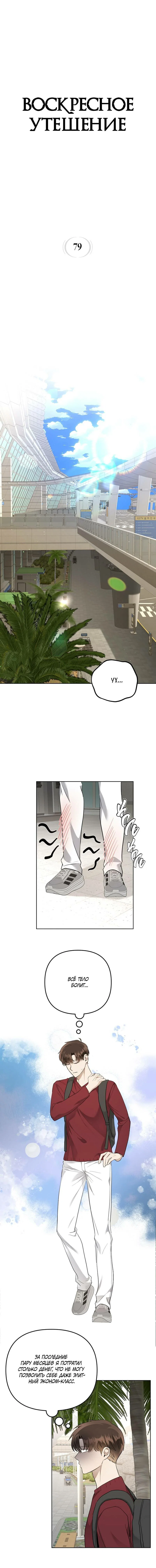 Манга Воскресное утешение - Глава 79 Страница 3