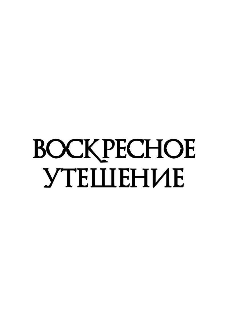 Манга Воскресное утешение - Глава 81 Страница 3