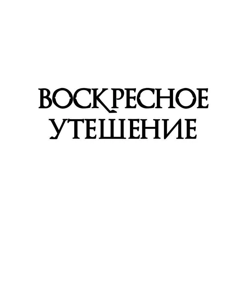 Манга Воскресное утешение - Глава 83 Страница 3