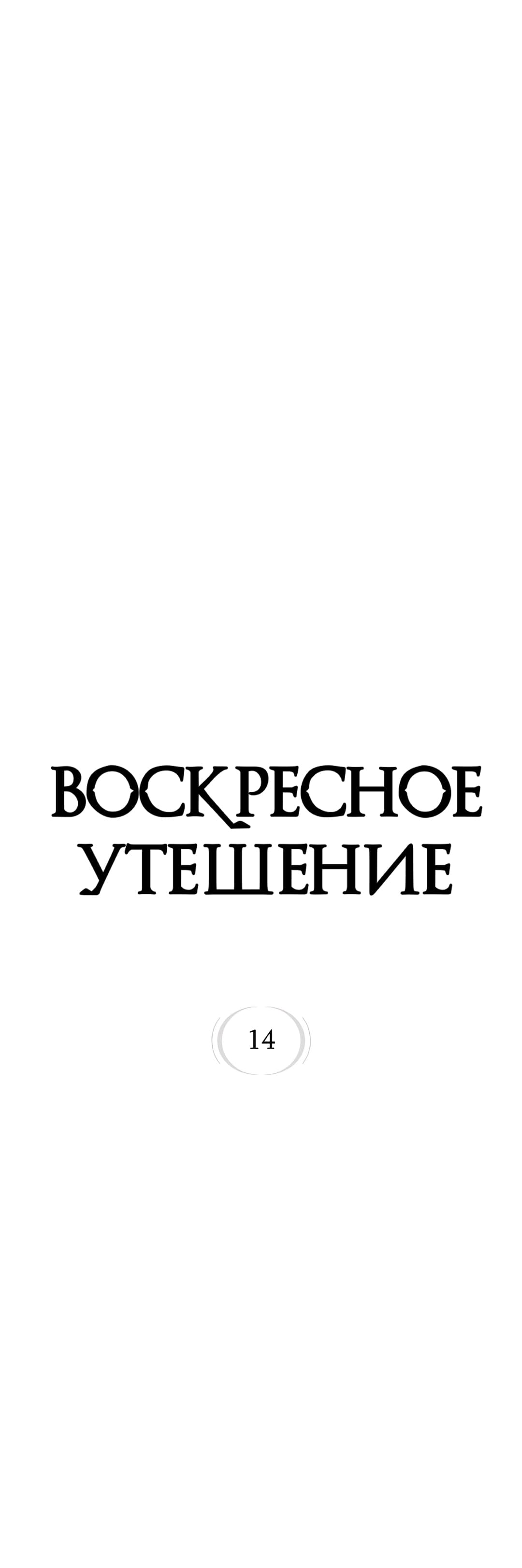 Манга Воскресное утешение - Глава 14 Страница 1
