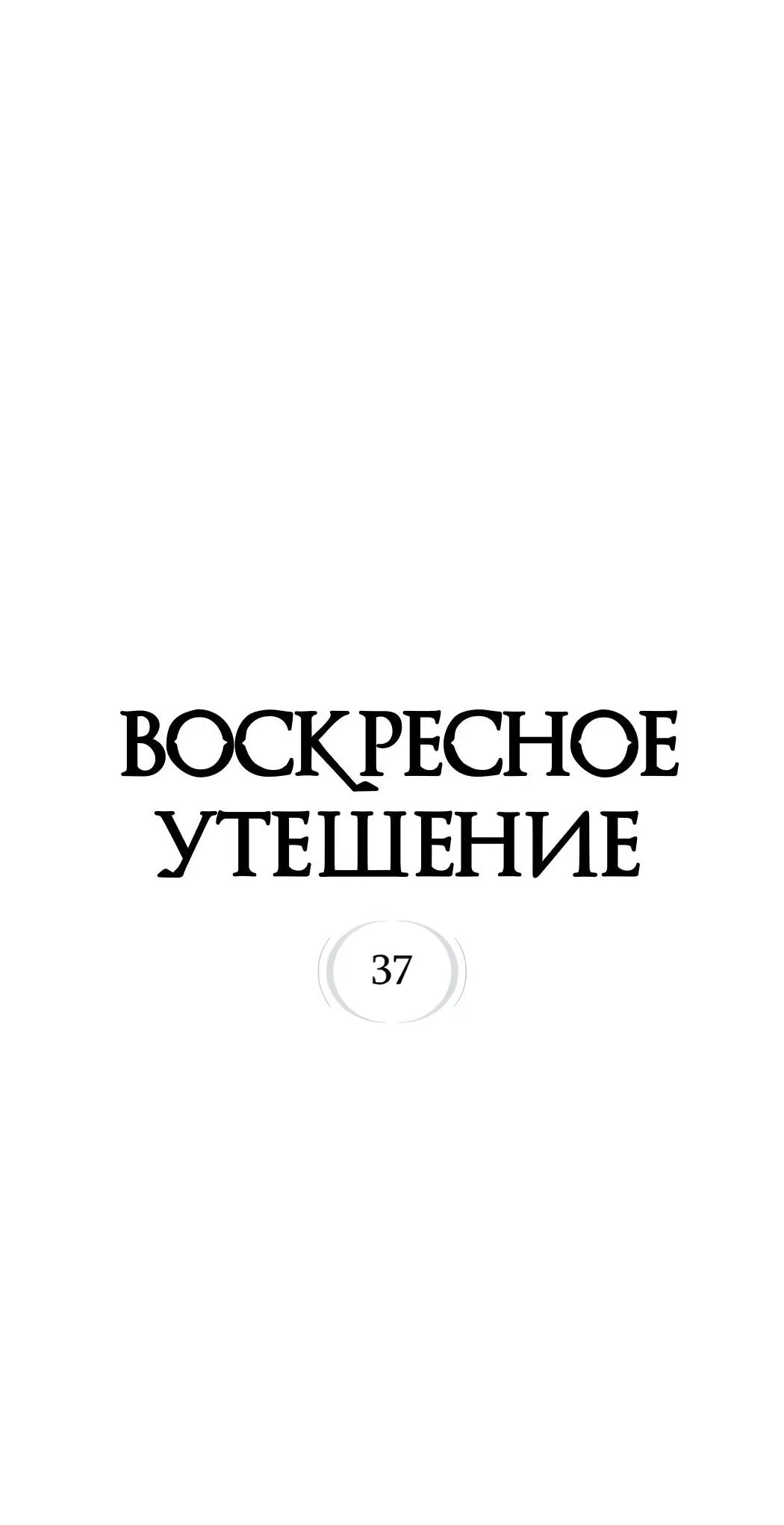 Манга Воскресное утешение - Глава 37 Страница 5