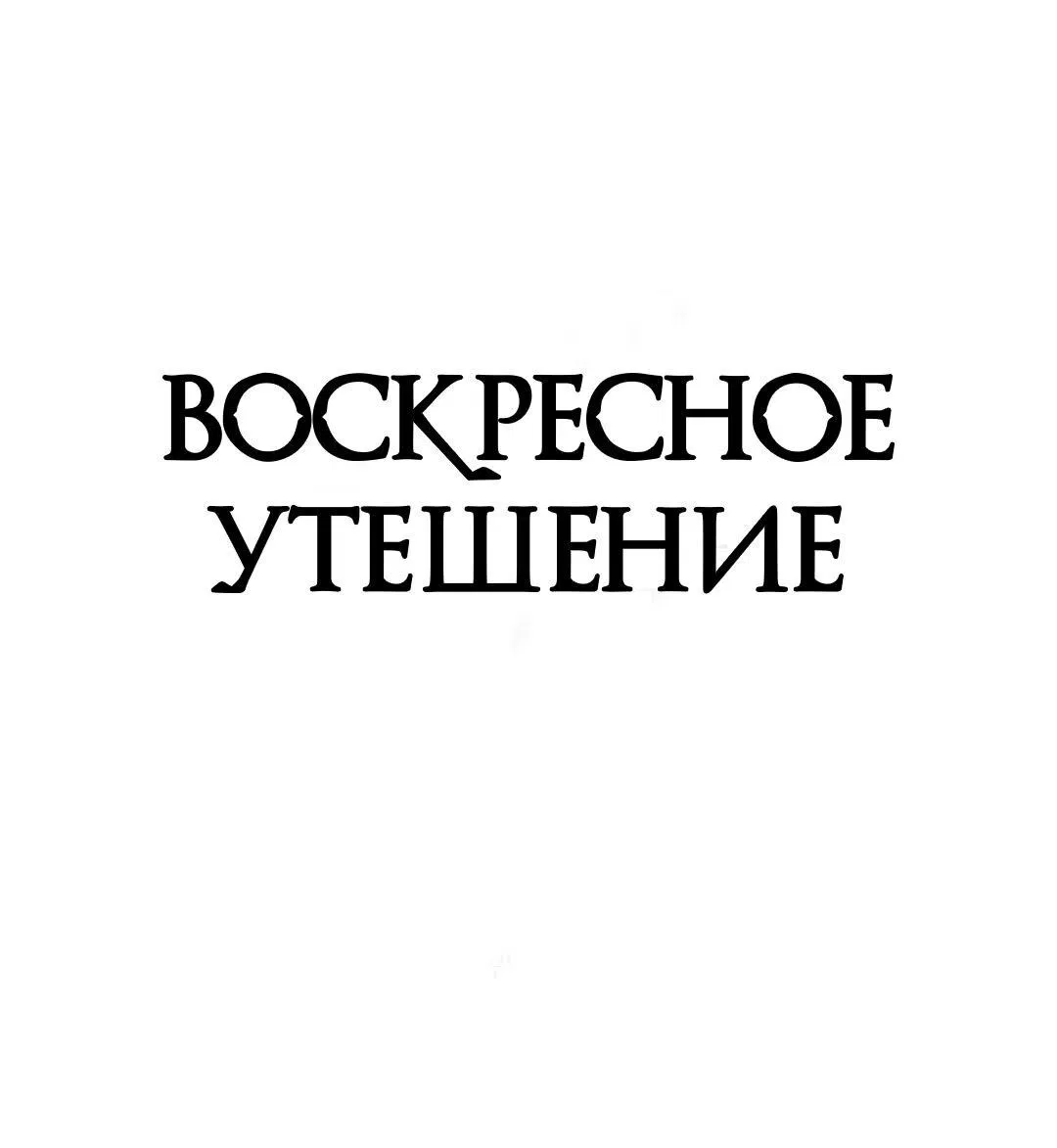 Манга Воскресное утешение - Глава 41 Страница 2