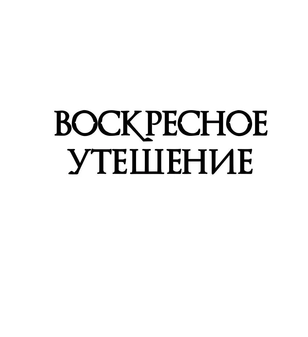 Манга Воскресное утешение - Глава 42 Страница 2