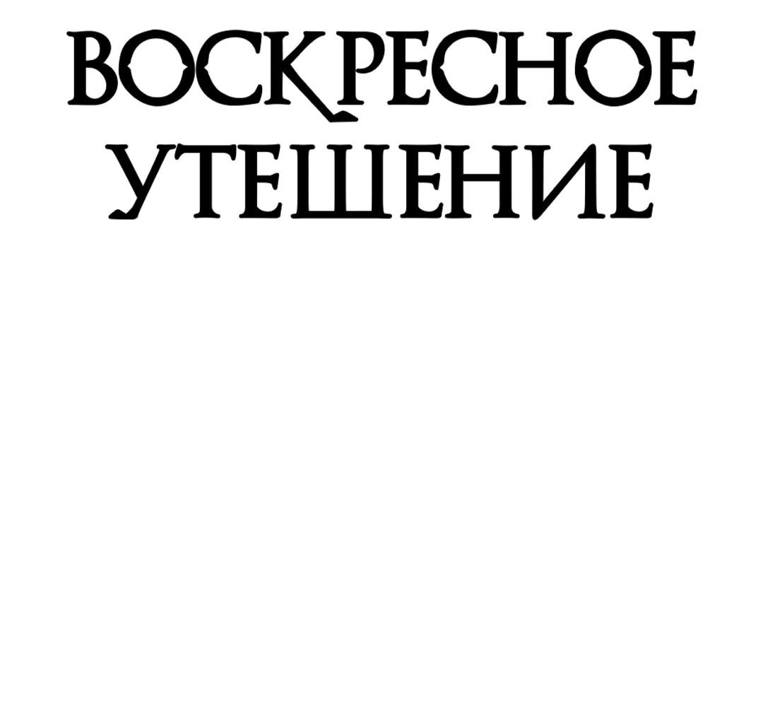 Манга Воскресное утешение - Глава 45 Страница 3