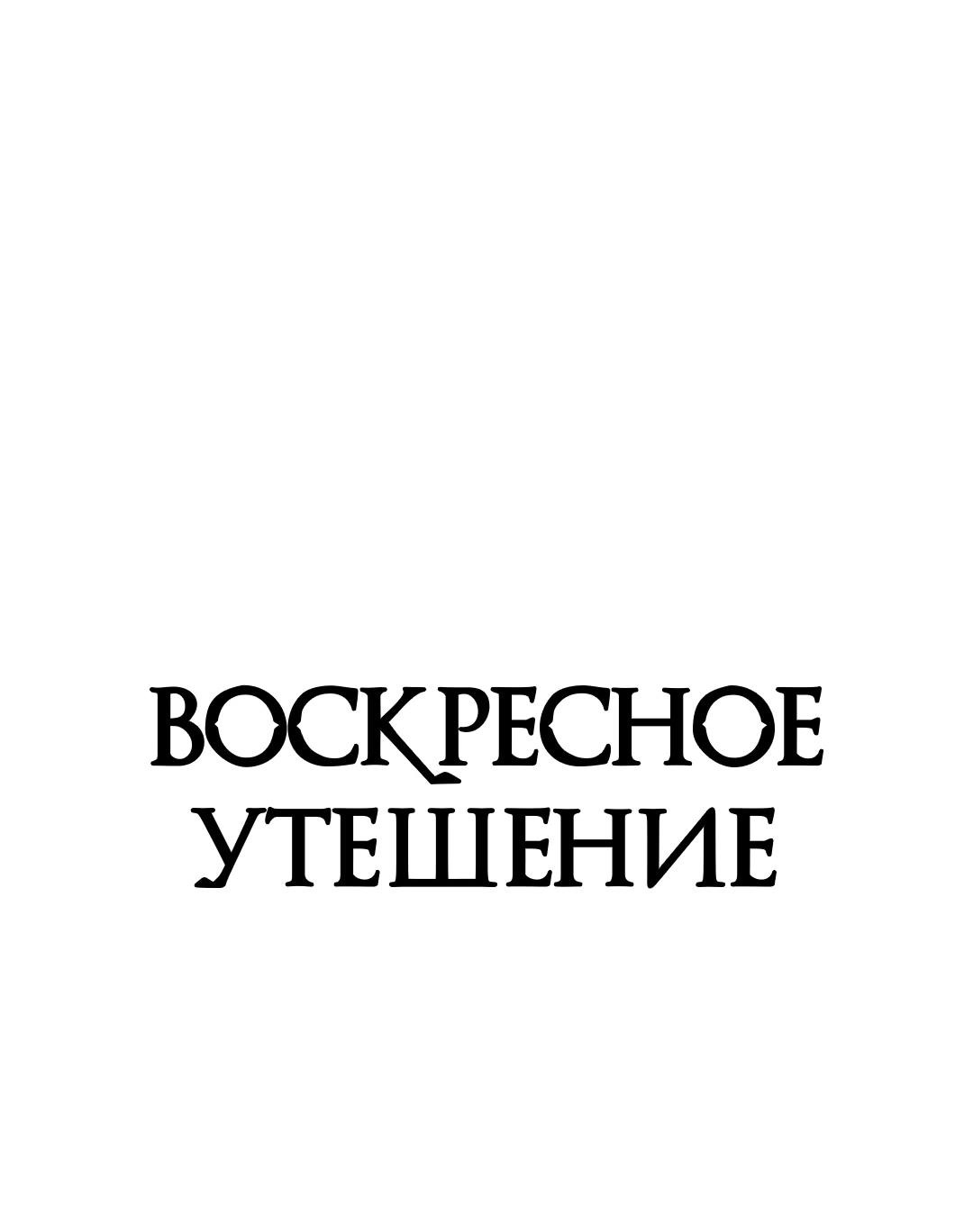 Манга Воскресное утешение - Глава 50 Страница 10