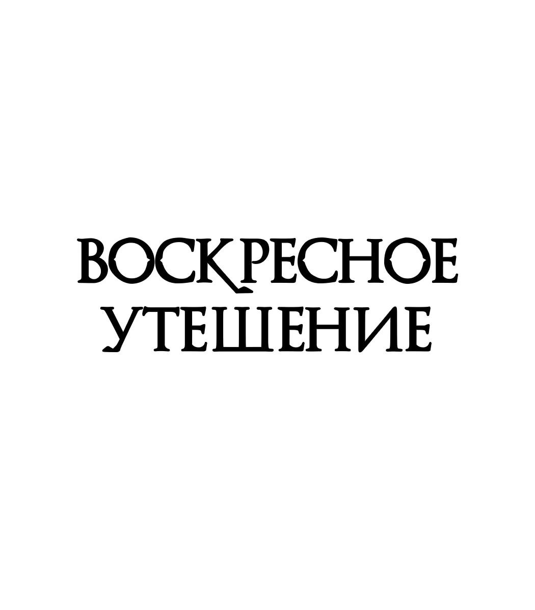 Манга Воскресное утешение - Глава 63 Страница 26