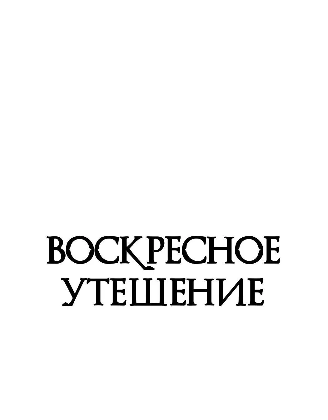 Манга Воскресное утешение - Глава 67 Страница 2