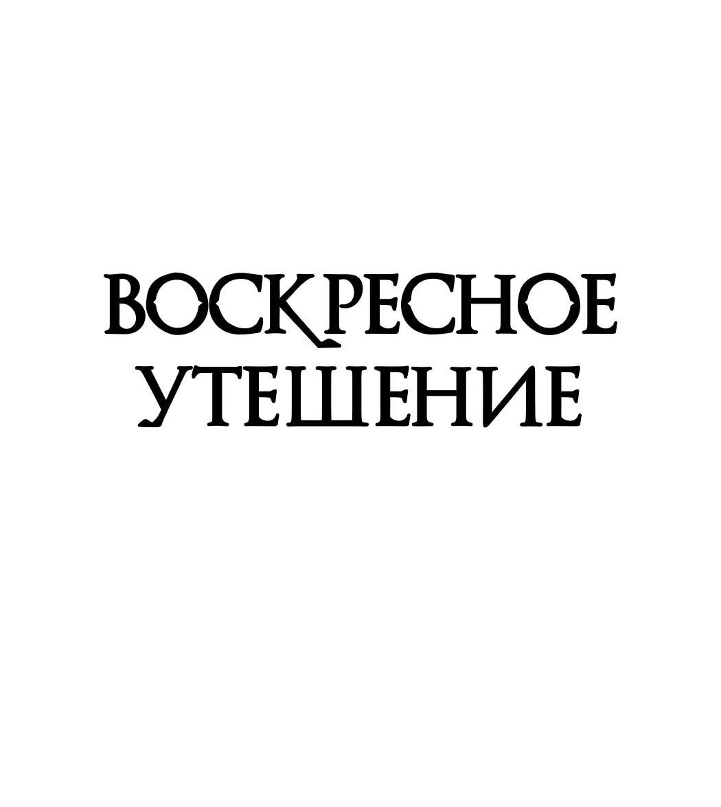 Манга Воскресное утешение - Глава 68 Страница 22
