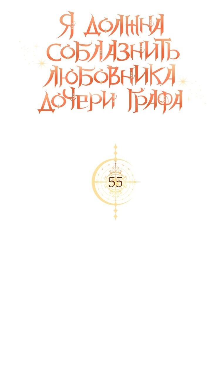 Манга Соблазнить возлюбленного дочери графа - Глава 55 Страница 6