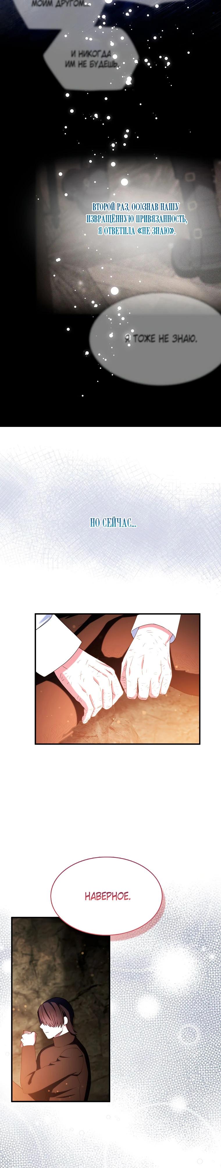 Манга Я пыталась стать верным мечом - Глава 111 Страница 13