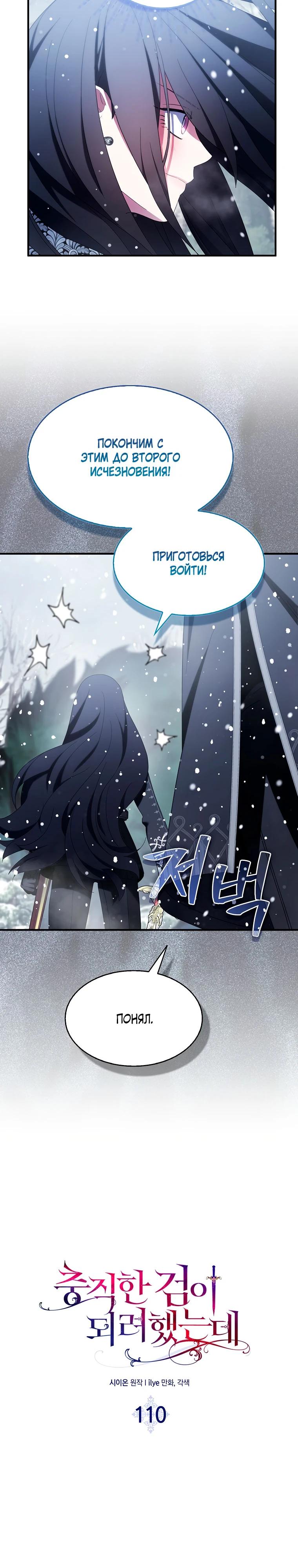 Манга Я пыталась стать верным мечом - Глава 110 Страница 12