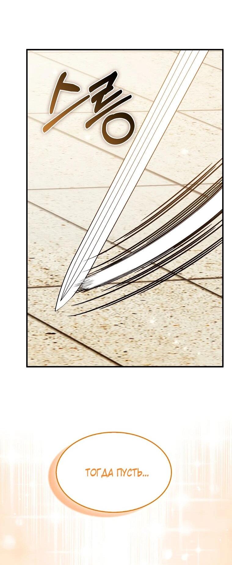 Манга Я пыталась стать верным мечом - Глава 112 Страница 27