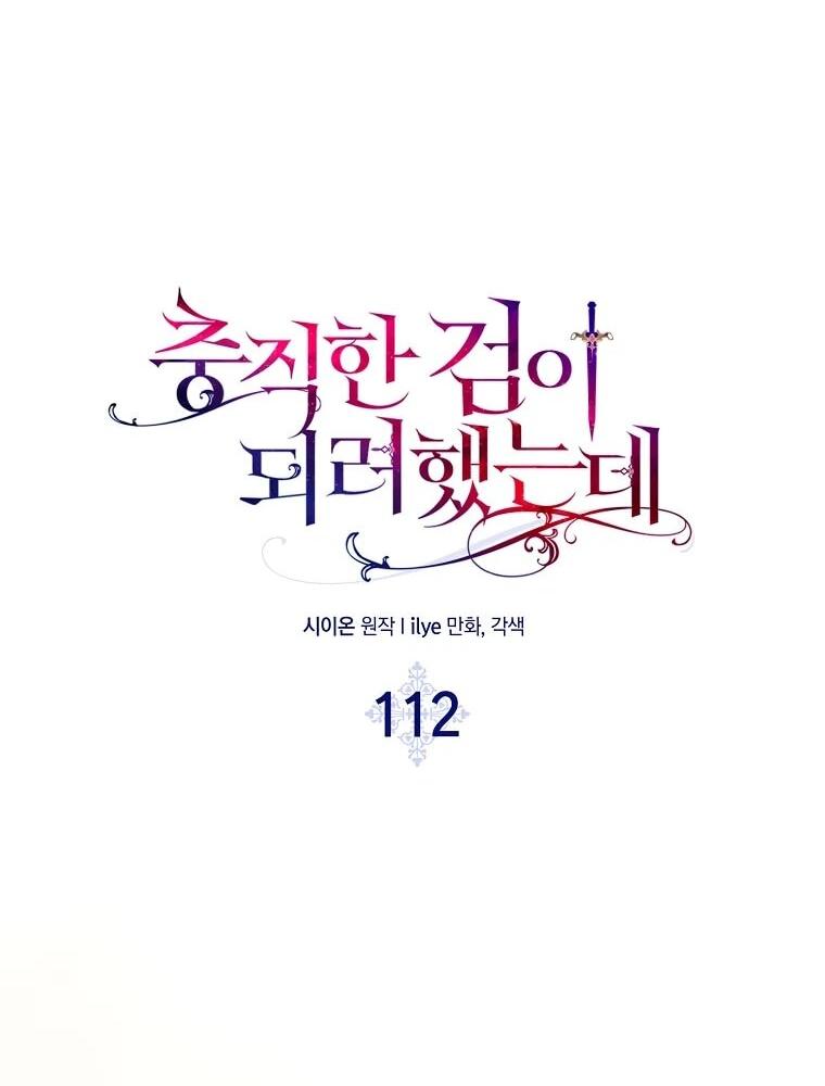 Манга Я пыталась стать верным мечом - Глава 112 Страница 19