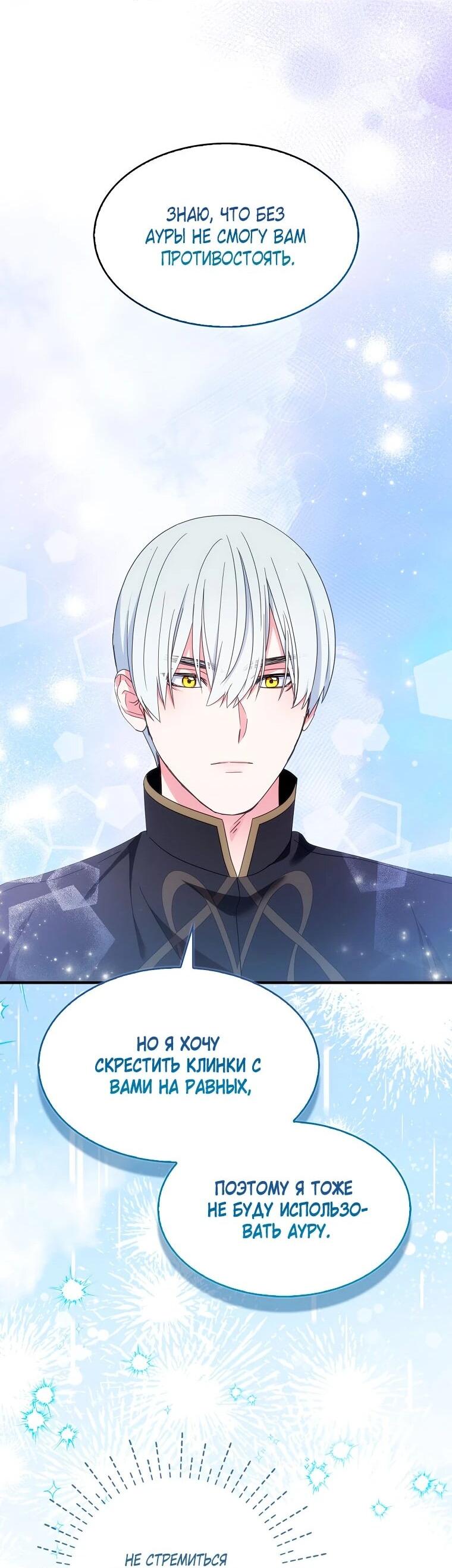 Манга Я пыталась стать верным мечом - Глава 112 Страница 25