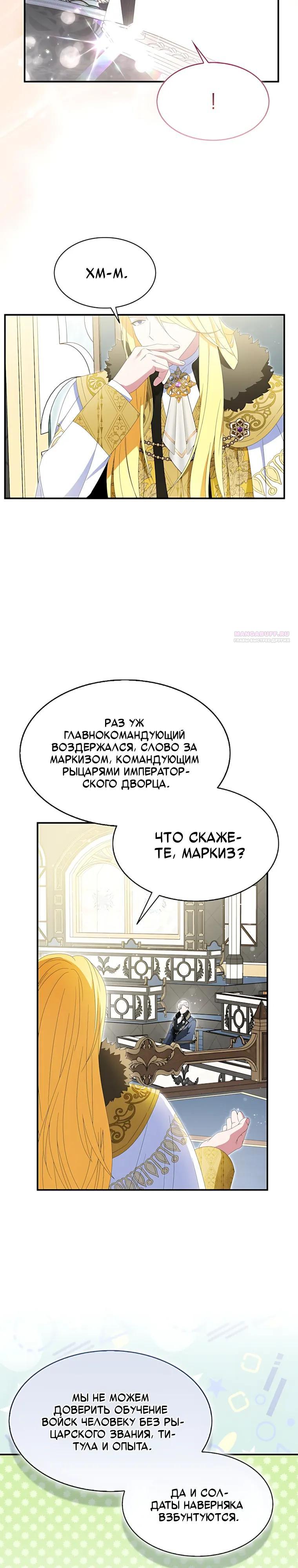 Манга Я пыталась стать верным мечом - Глава 124 Страница 6