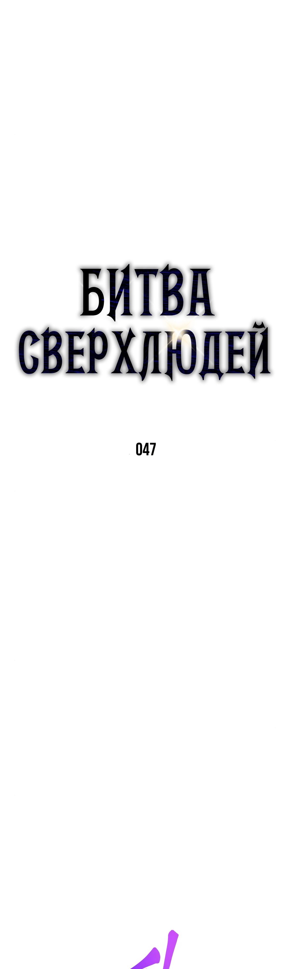 Манга Битва сверхлюдей - Глава 47 Страница 12