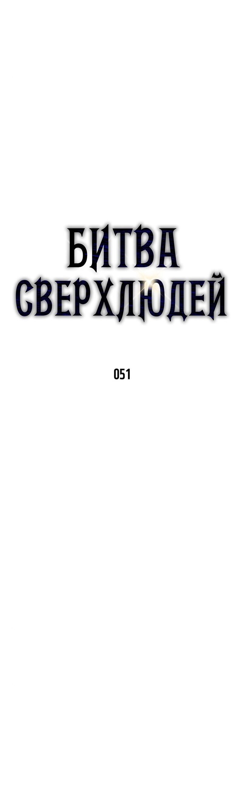 Манга Битва сверхлюдей - Глава 51 Страница 11