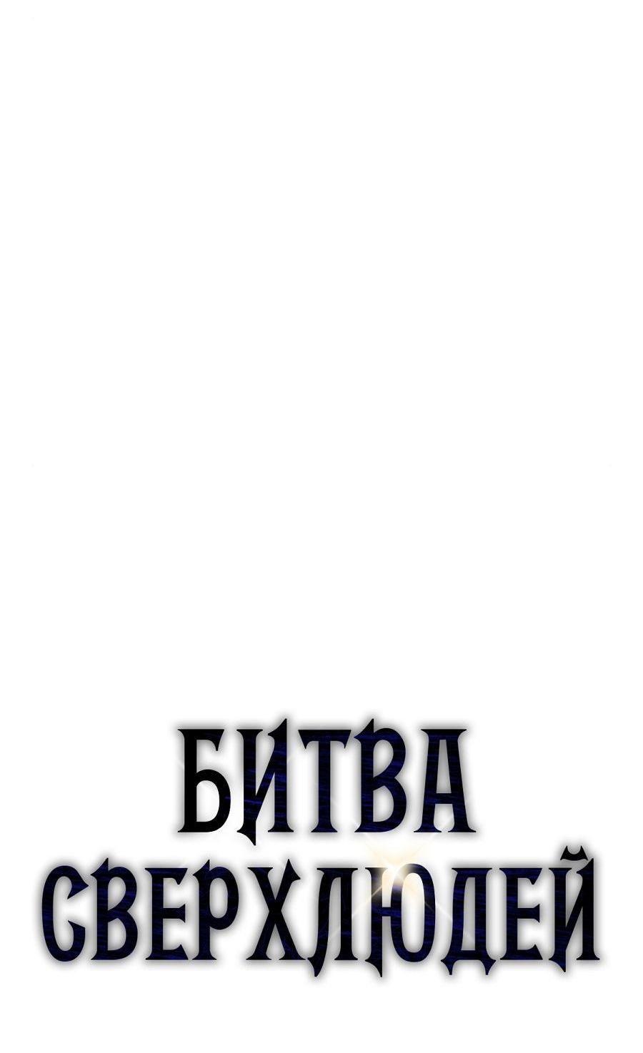 Манга Битва сверхлюдей - Глава 84 Страница 14