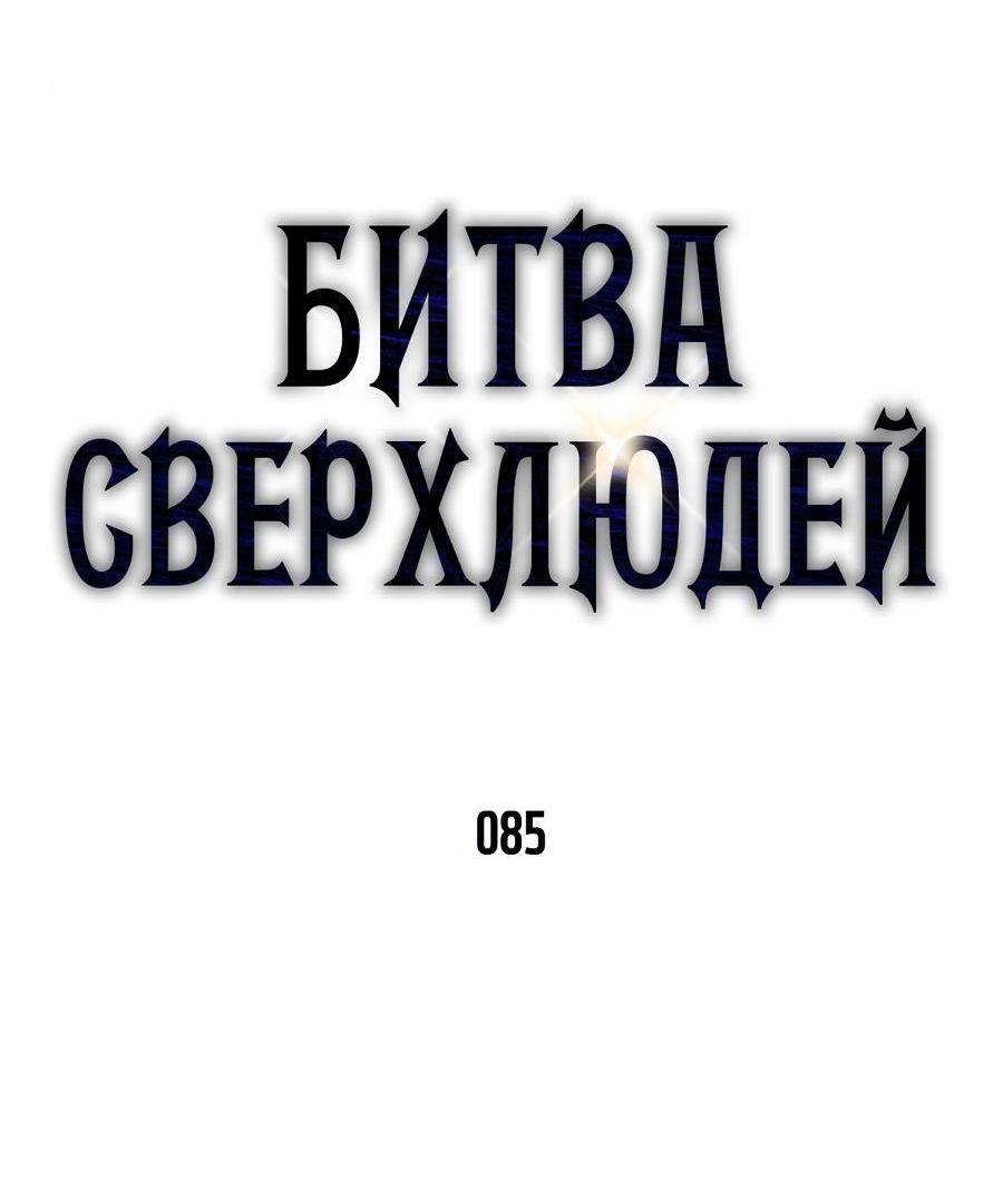 Манга Битва сверхлюдей - Глава 85 Страница 17