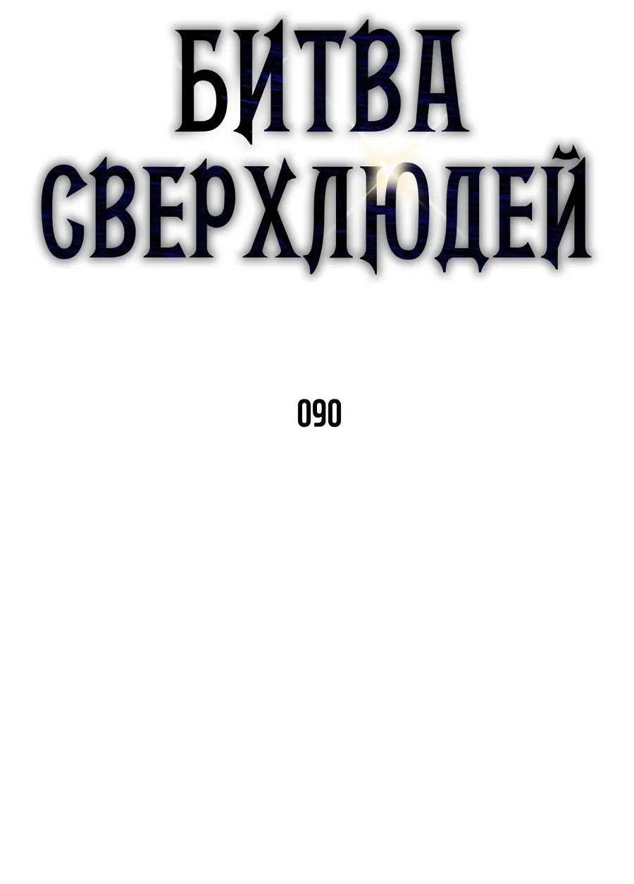 Манга Битва сверхлюдей - Глава 90 Страница 21