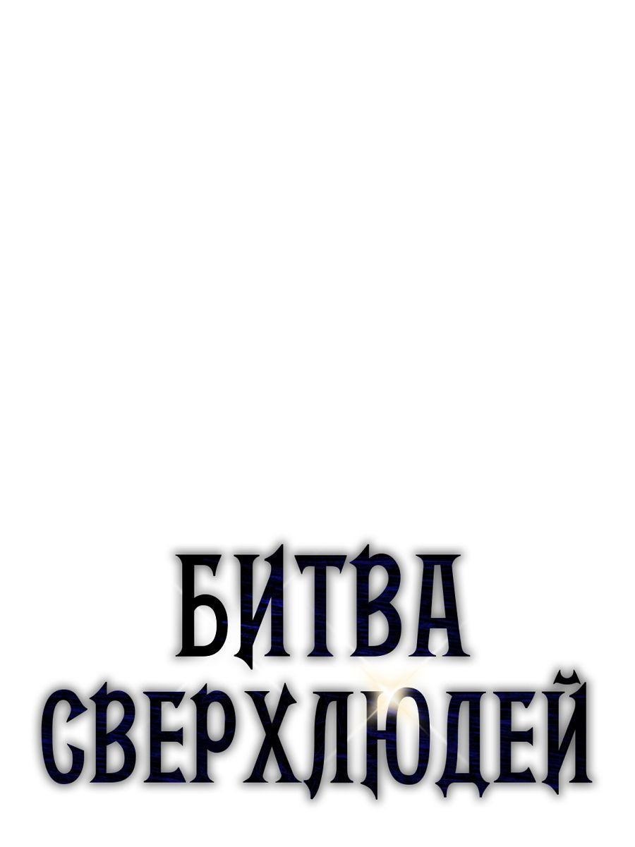 Манга Битва сверхлюдей - Глава 91 Страница 1