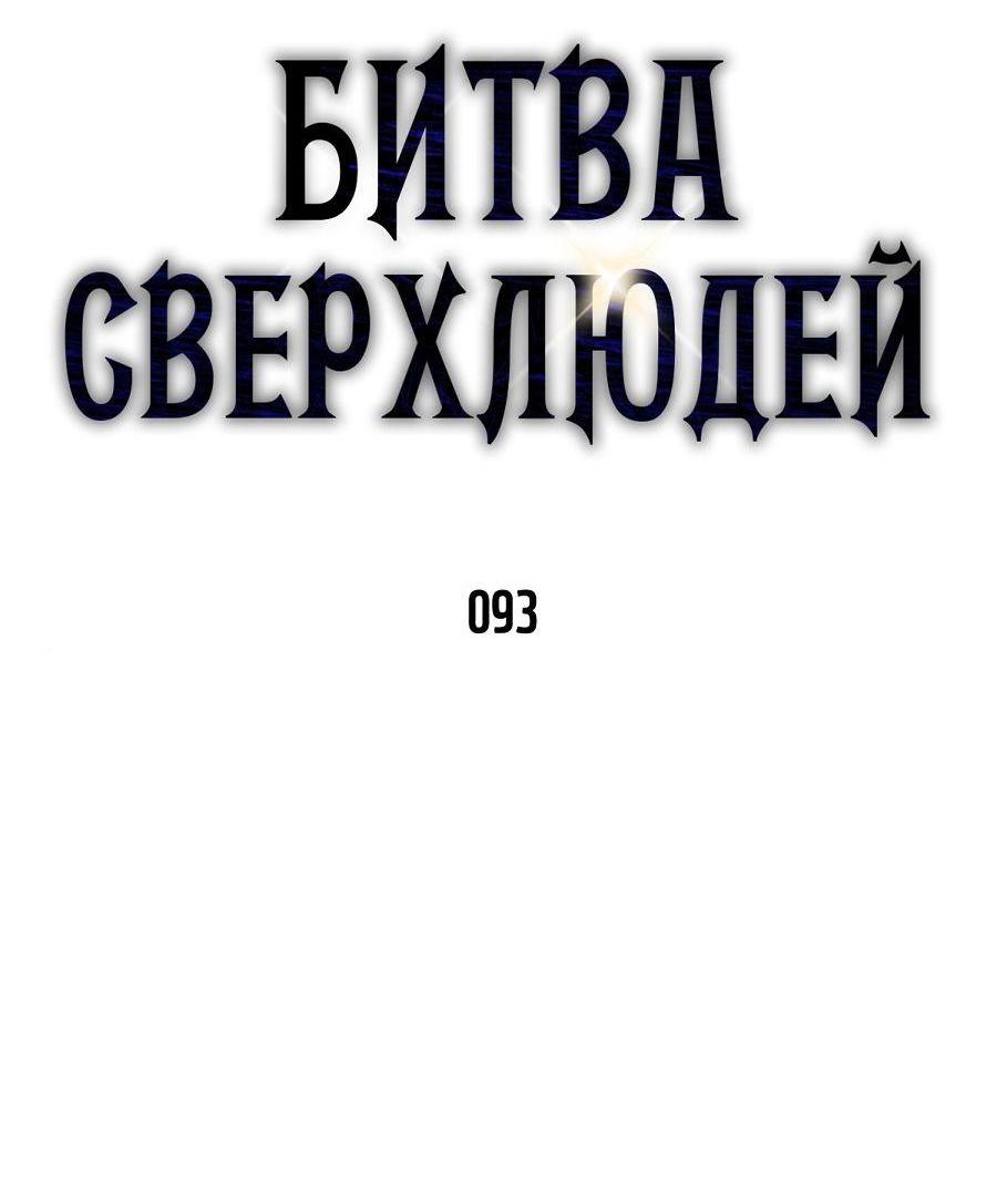 Манга Битва сверхлюдей - Глава 93 Страница 18