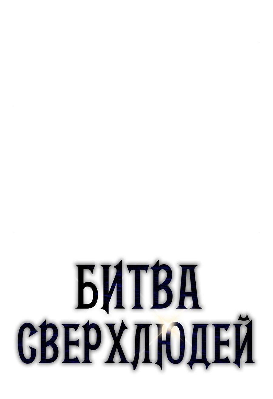 Манга Битва сверхлюдей - Глава 94 Страница 28
