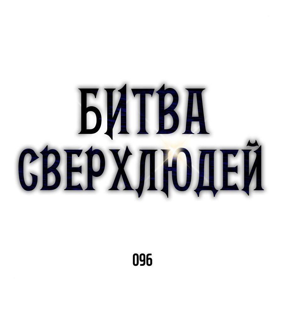 Манга Битва сверхлюдей - Глава 96 Страница 9