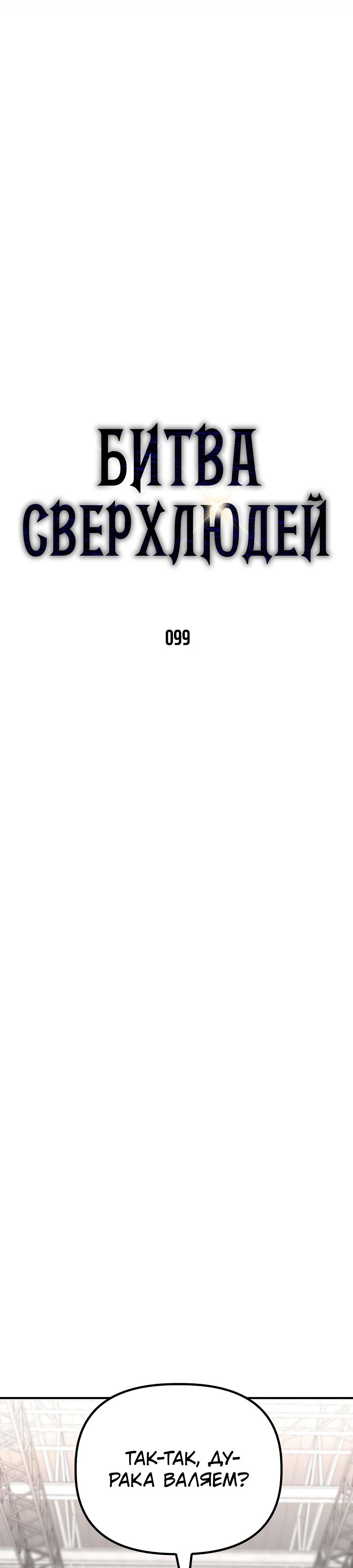 Манга Битва сверхлюдей - Глава 99 Страница 10