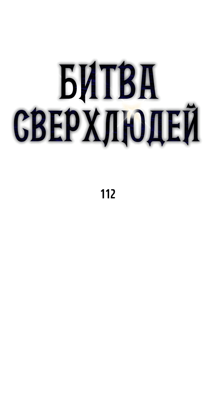 Манга Битва сверхлюдей - Глава 112 Страница 29