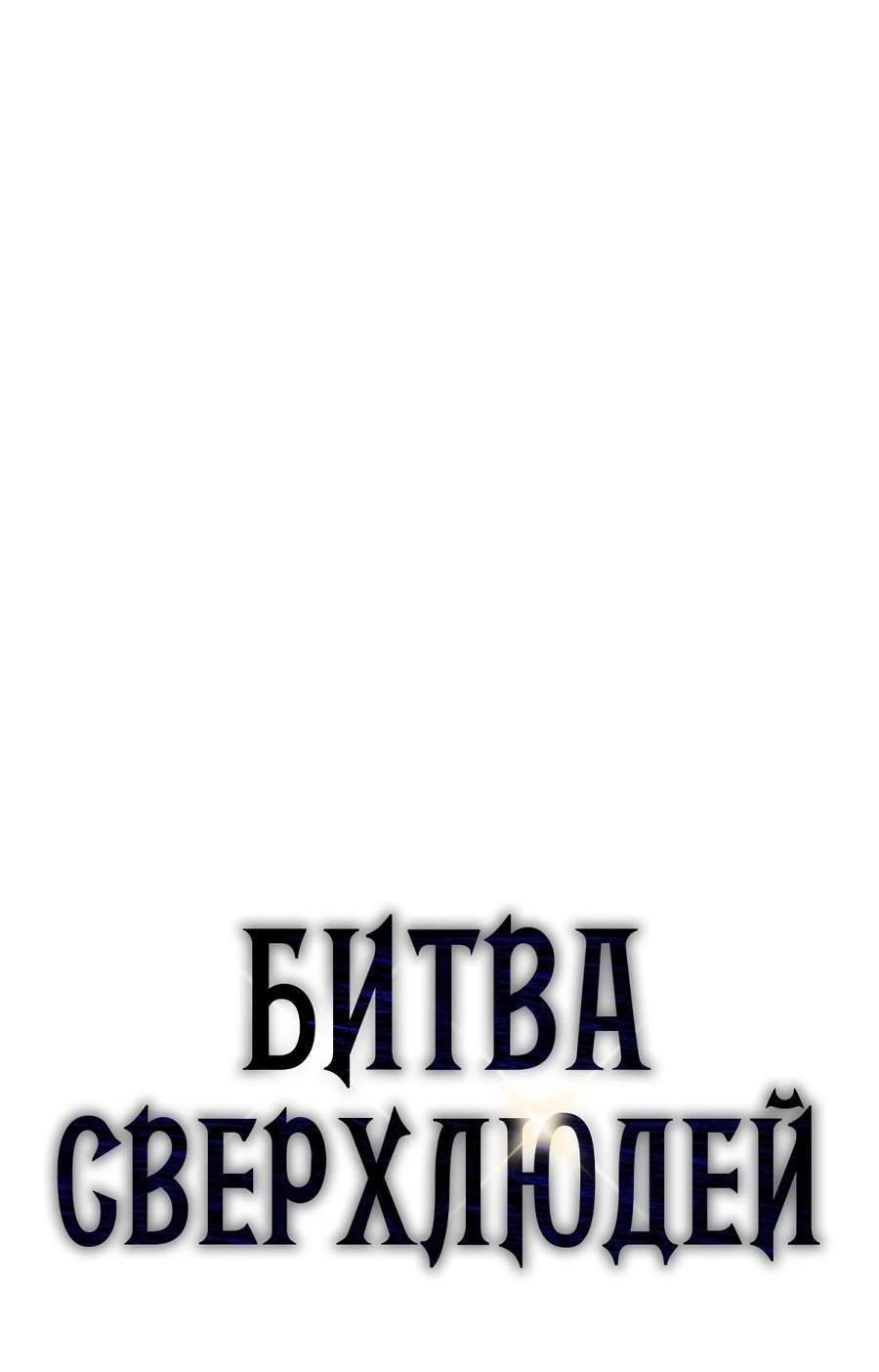 Манга Битва сверхлюдей - Глава 120 Страница 26